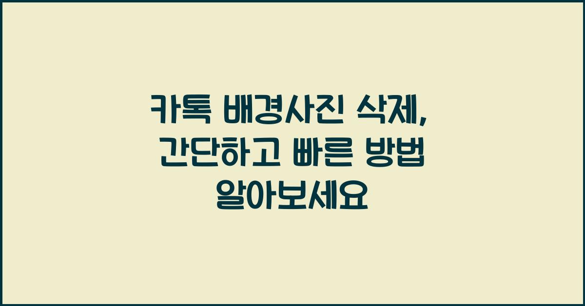 카톡 배경사진 삭제