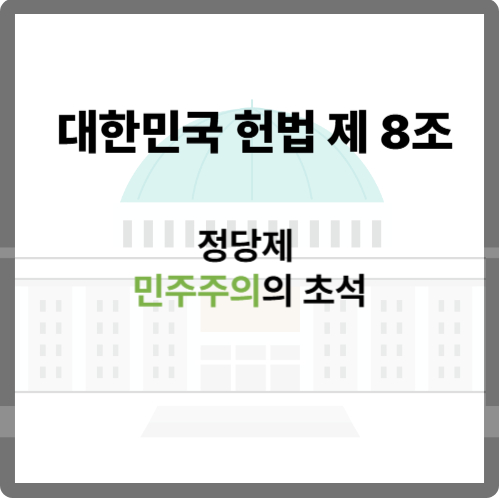 대한민국 헌법 제8조/민주주의의 초석-정당의 설립,목적,해산