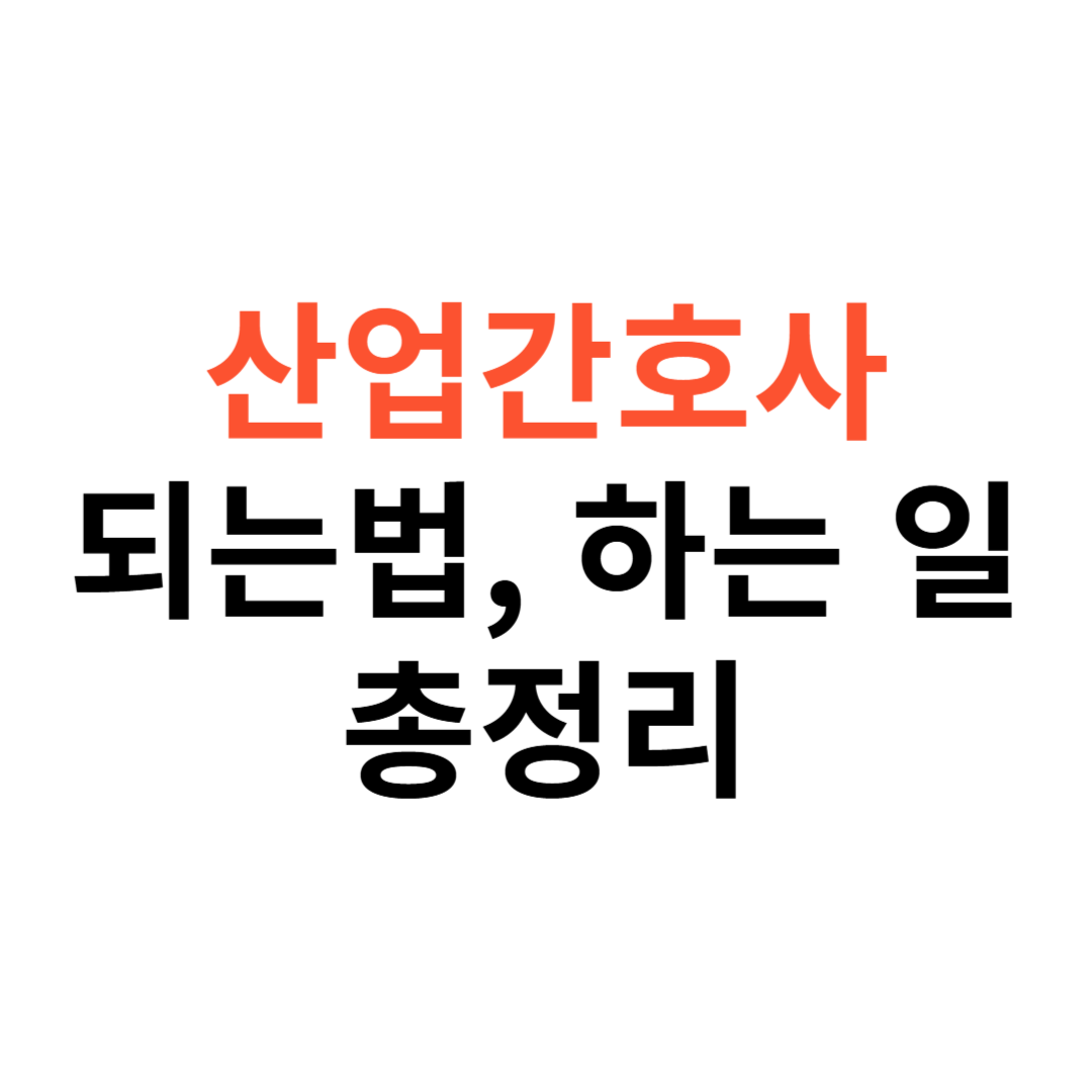 산업간호사 되는법