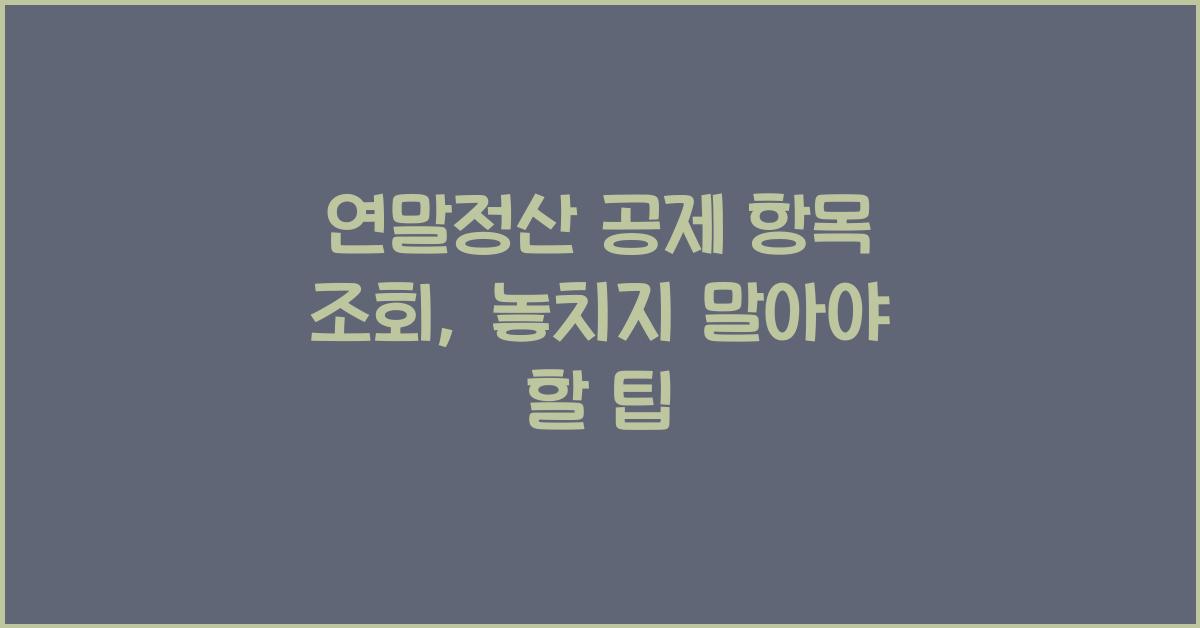 연말정산 공제 항목 조회