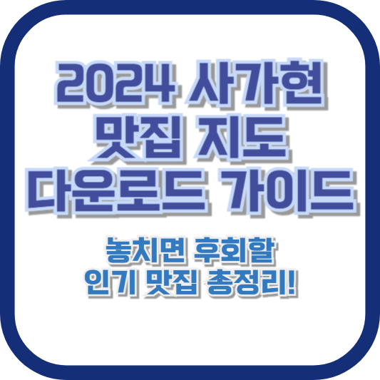 2024 사가현 맛집 지도 다운로드 가이드: 놓치면 후회할 인기 맛집 총정리!