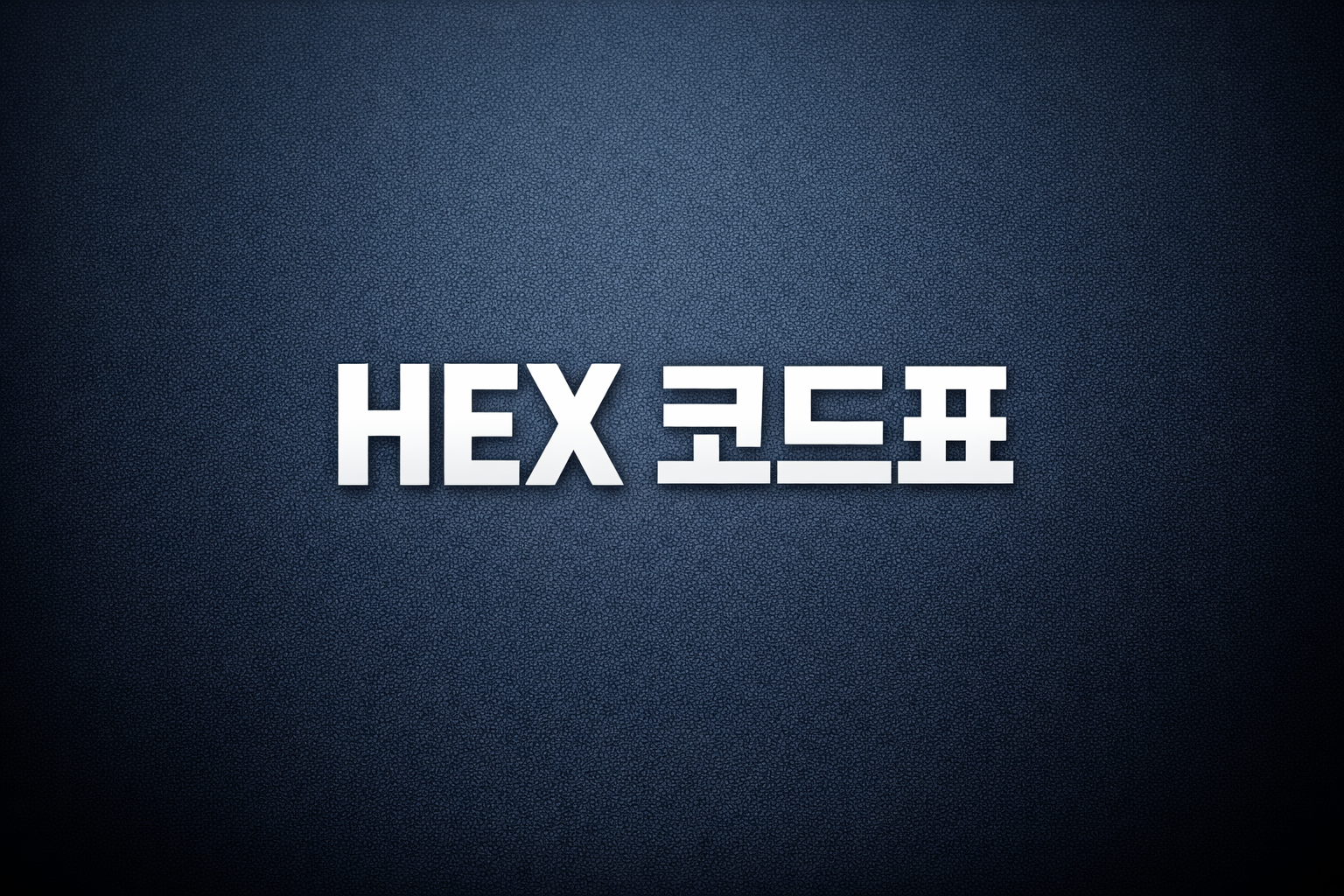HEX 색상 코드표 정리