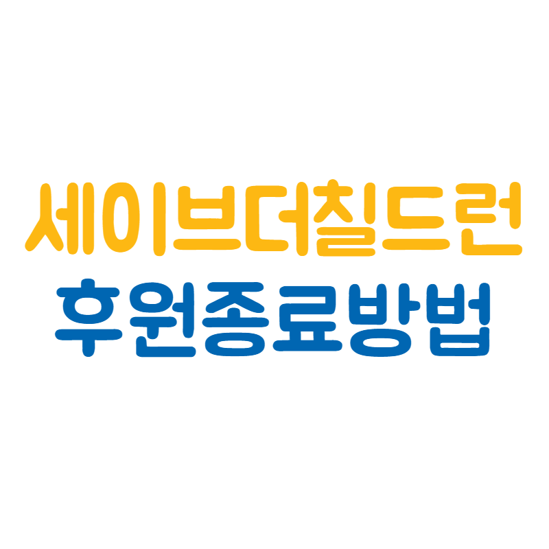 세이브더칠드런 후원중단방법 해지 및 취소(종료) 썸네일