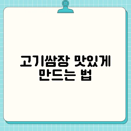 고기쌈장 맛있게 만드는 법