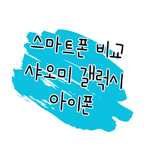 스마트폰 비교 리뷰 샤오미 POCO X7 PRO vs 갤럭시 S25 vs 아이폰 16 vs 아이폰 16 프로 썸네일