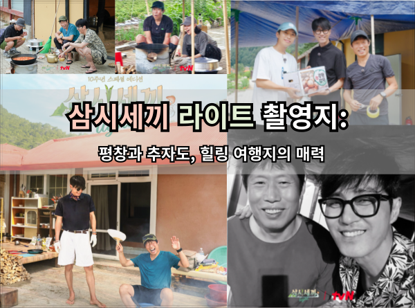 삼시세끼-라이트-촬영지