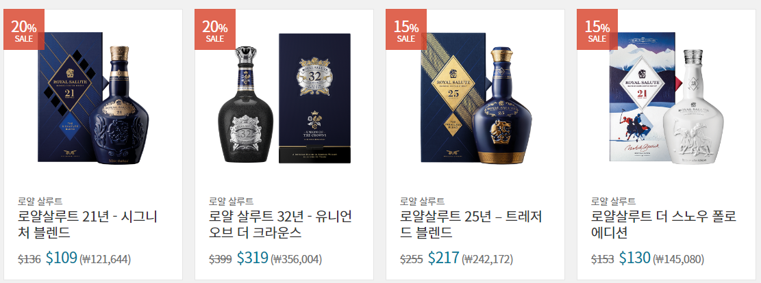 로얄 살루트 제품군