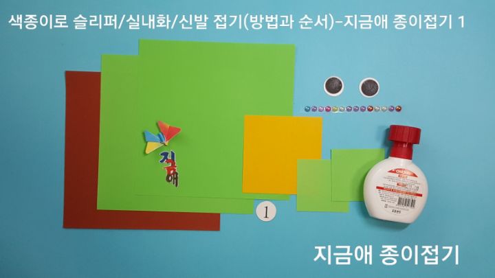 개구리 슬리퍼를 만들기 위한 준비물로 색종이를 준비하였습니다.