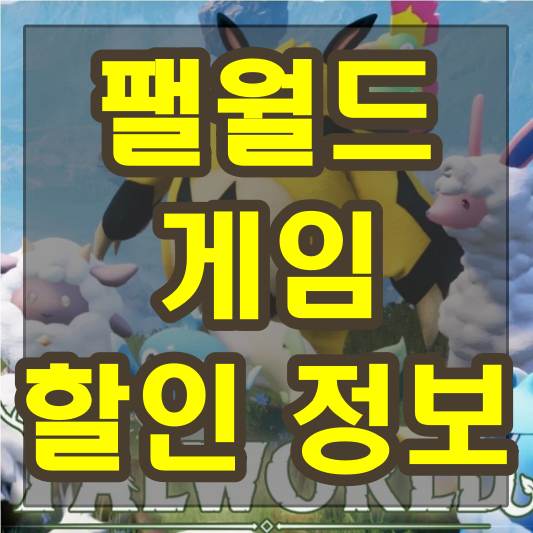 Palworld 팰월드 게임 스팀 엑스박스 게임패스 플레이 후기 및 할인 정보