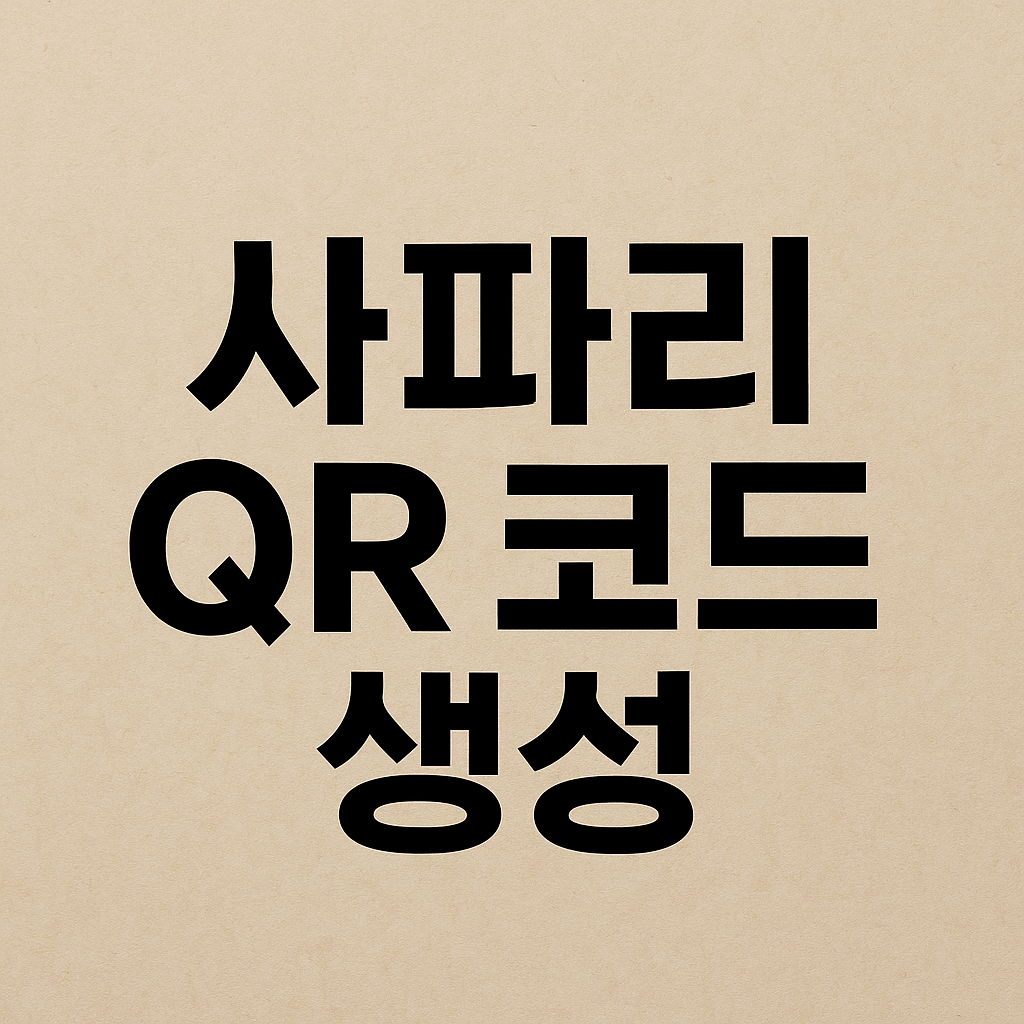 아이폰 사파리 QR 코드 생성