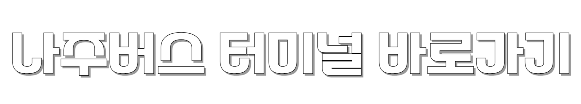 나주버스-터미널-바로가기