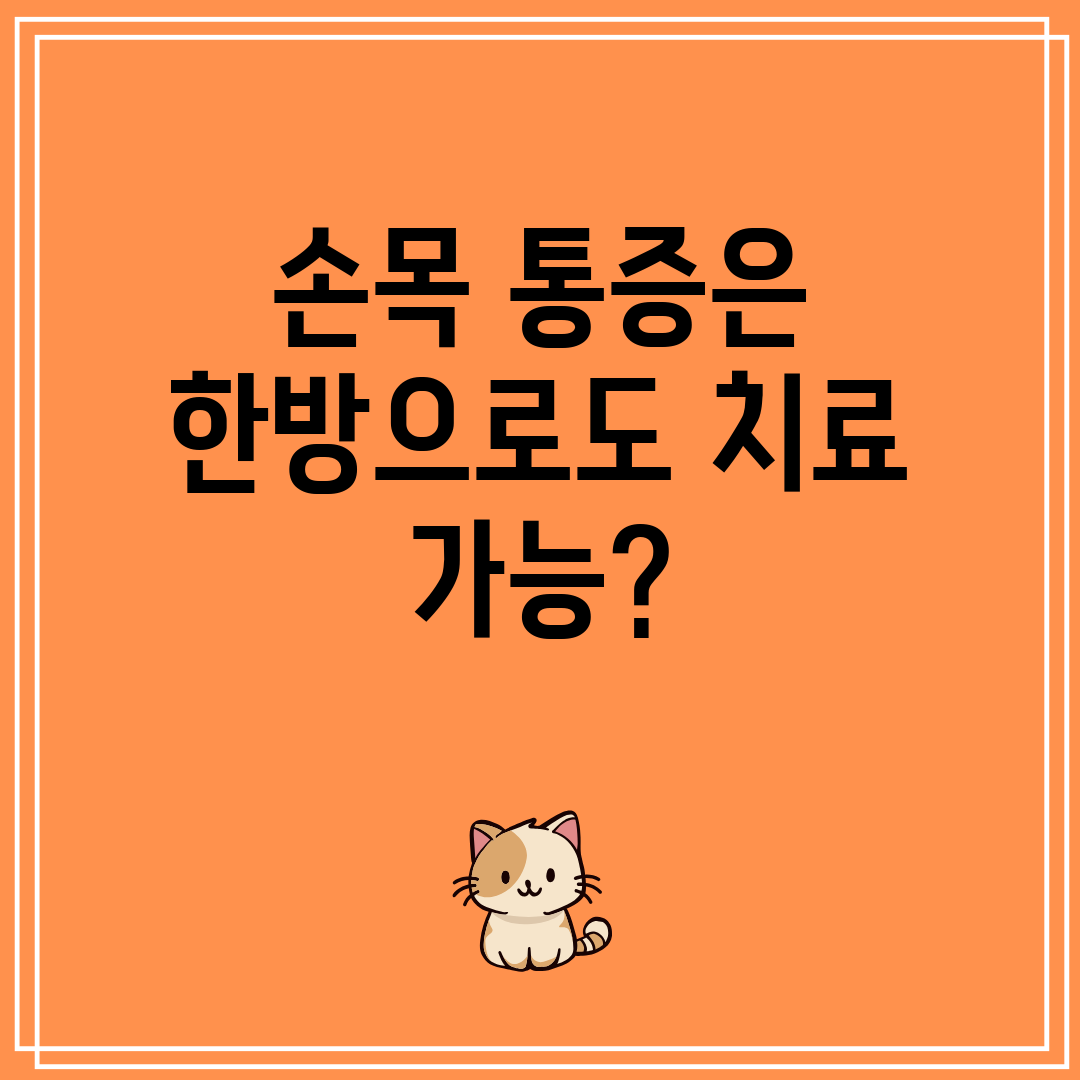 손목 통증은 한방으로도 치료 가능