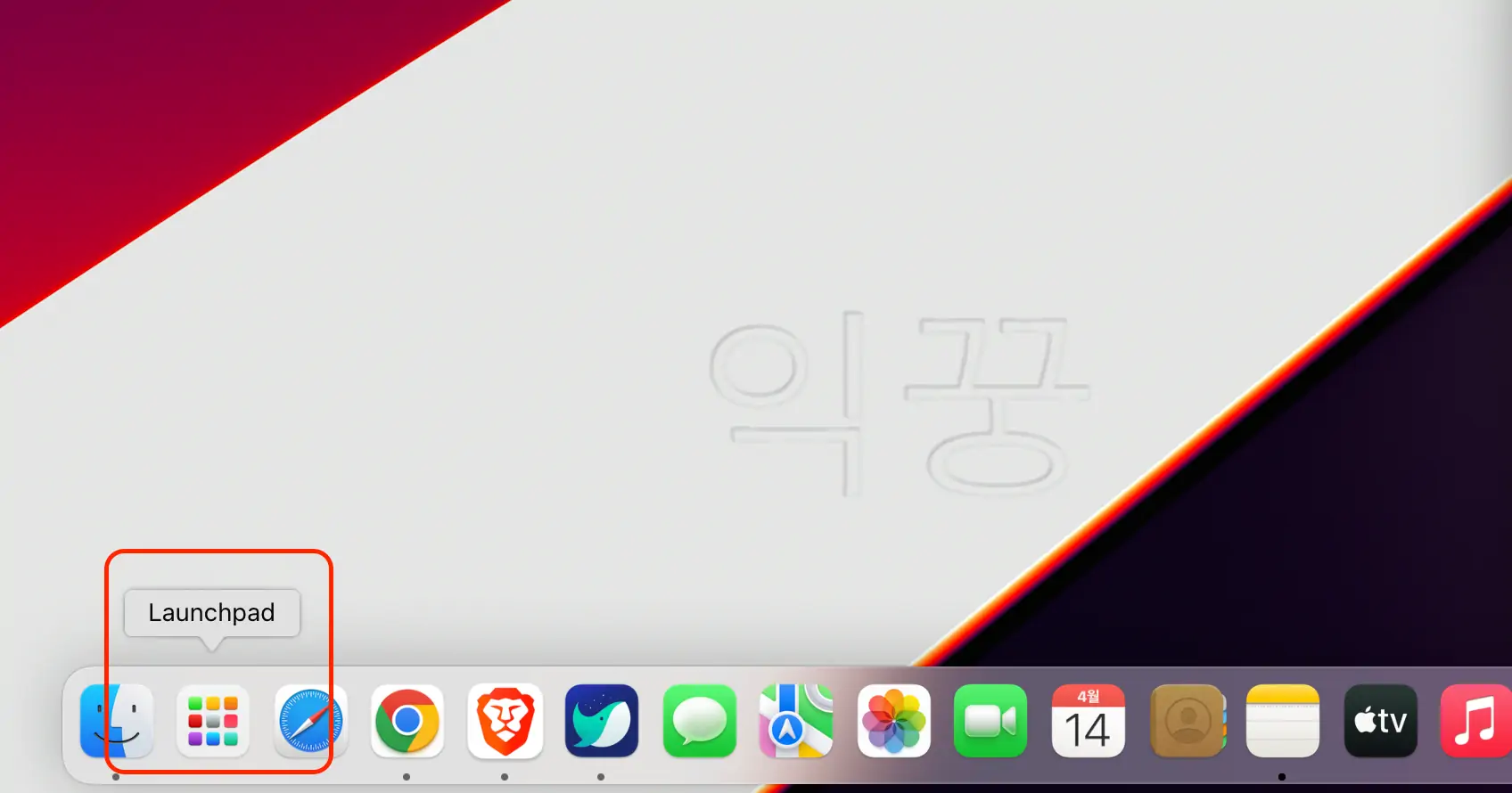 맥북에서 런치패드 찾기