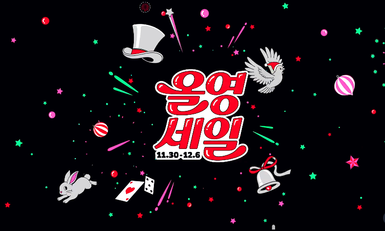 올영 세일
