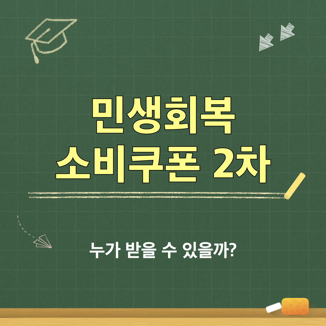 2차민생회복소비쿠폰_지급대상