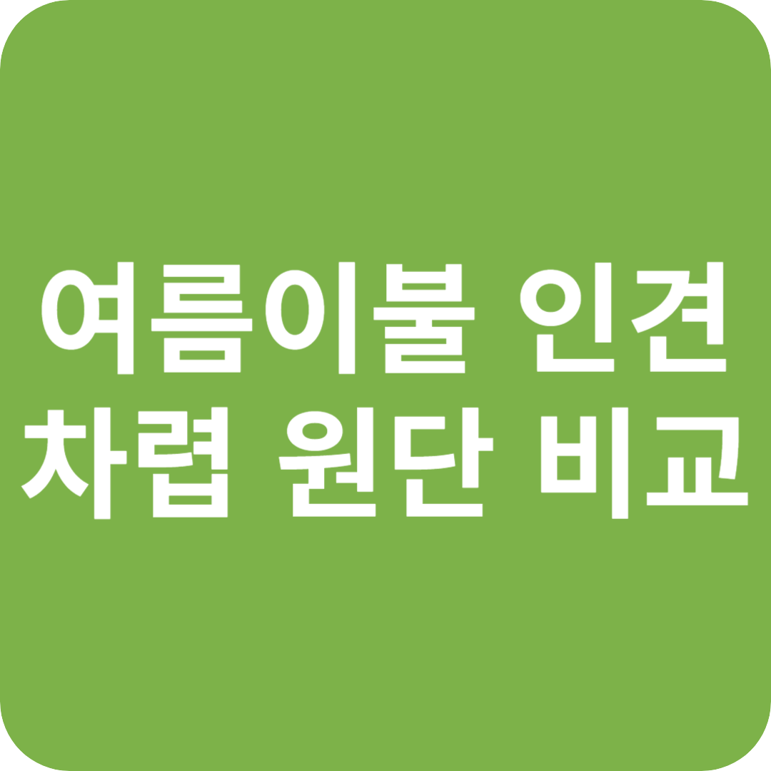 여름 이불 인견 차렵 원단 비교