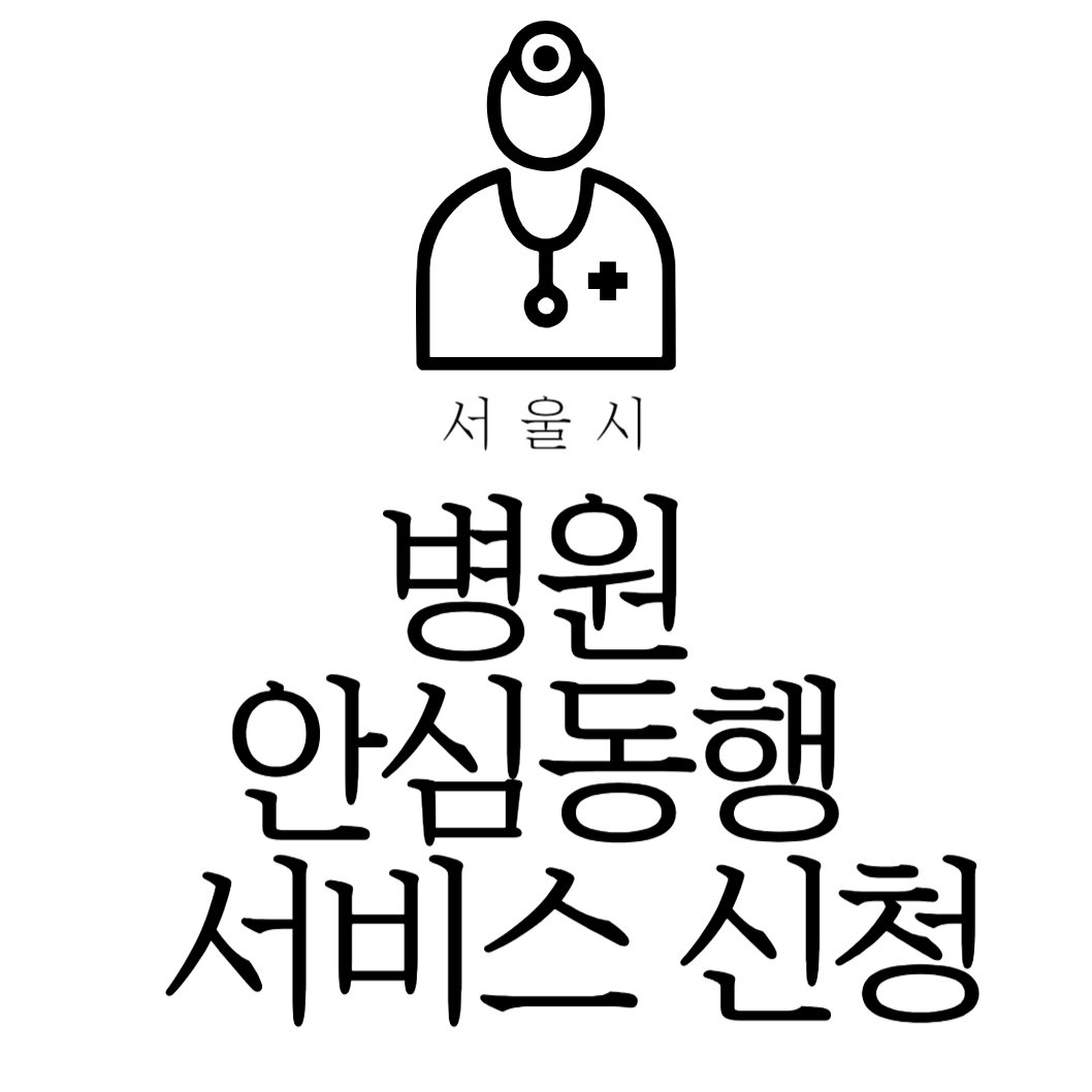 병원 안심동행서비스 신청