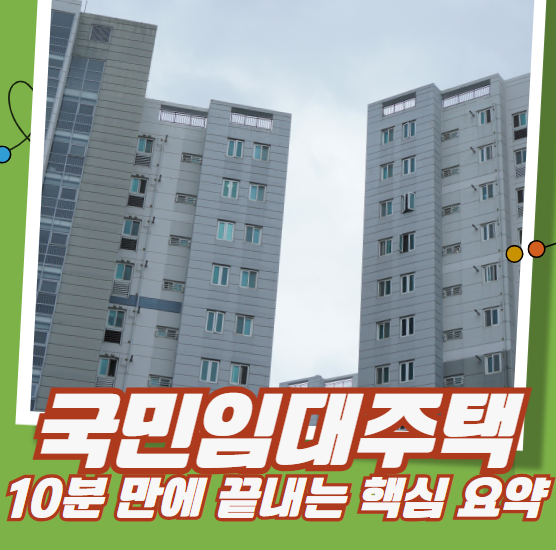 국민임대주택 10분만에 끝내는 핵심 요약