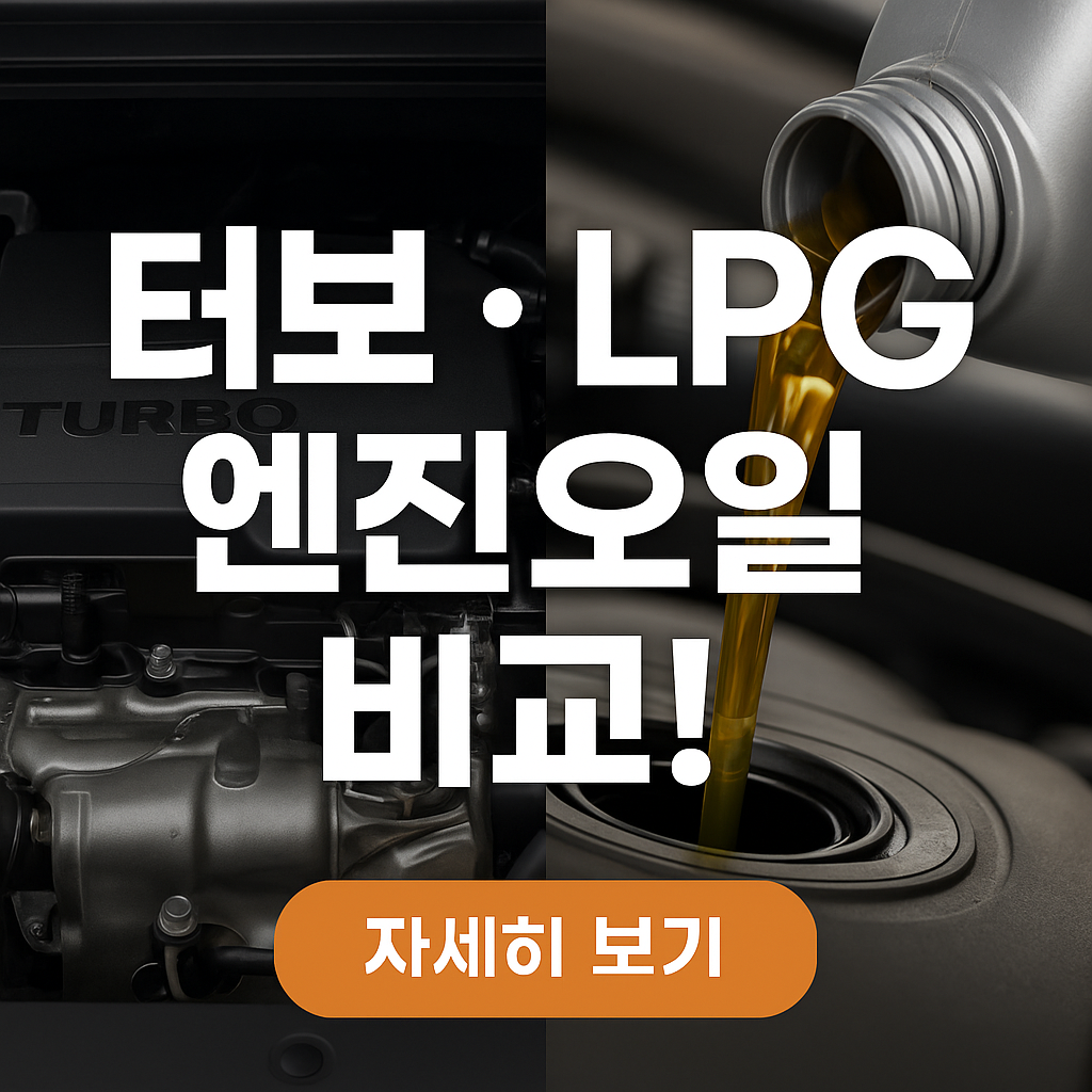 LPG·터보 엔진오일 관리 이렇게 다르다!|연료·엔진별 교체 주기 비교