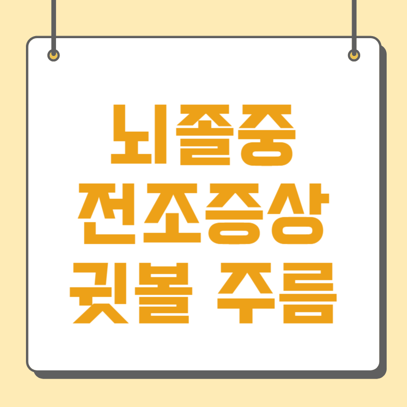 뇌졸중 전조증상 귓볼 주름
