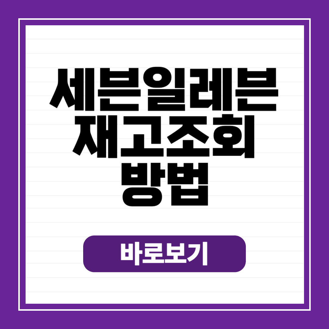 세븐일레븐 재고검색