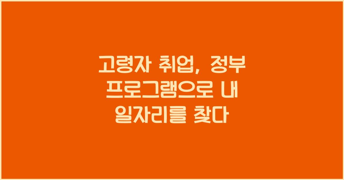 고령자 취업, 정부 프로그램