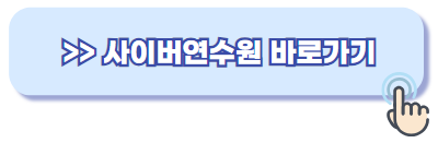 한국도로공사서비스 사이버연수원 홈페이지