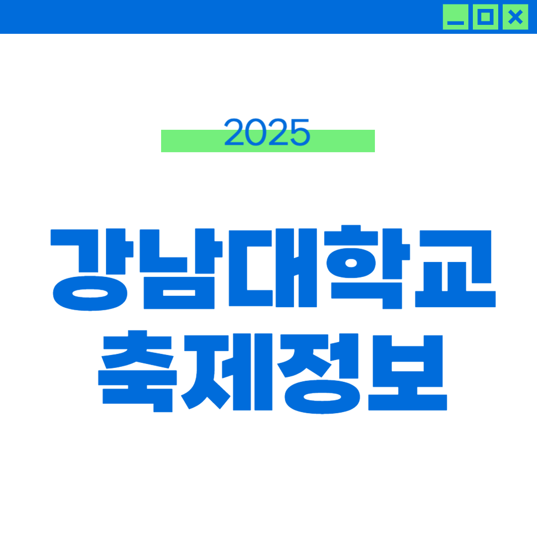 2025 강남대 축제 라인업 외부인 입장 시간 썸네일