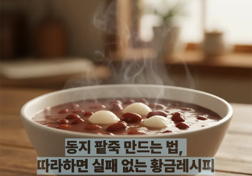 동지 팥죽 만드는 법, 따라하면 실패 없는 황금레시피