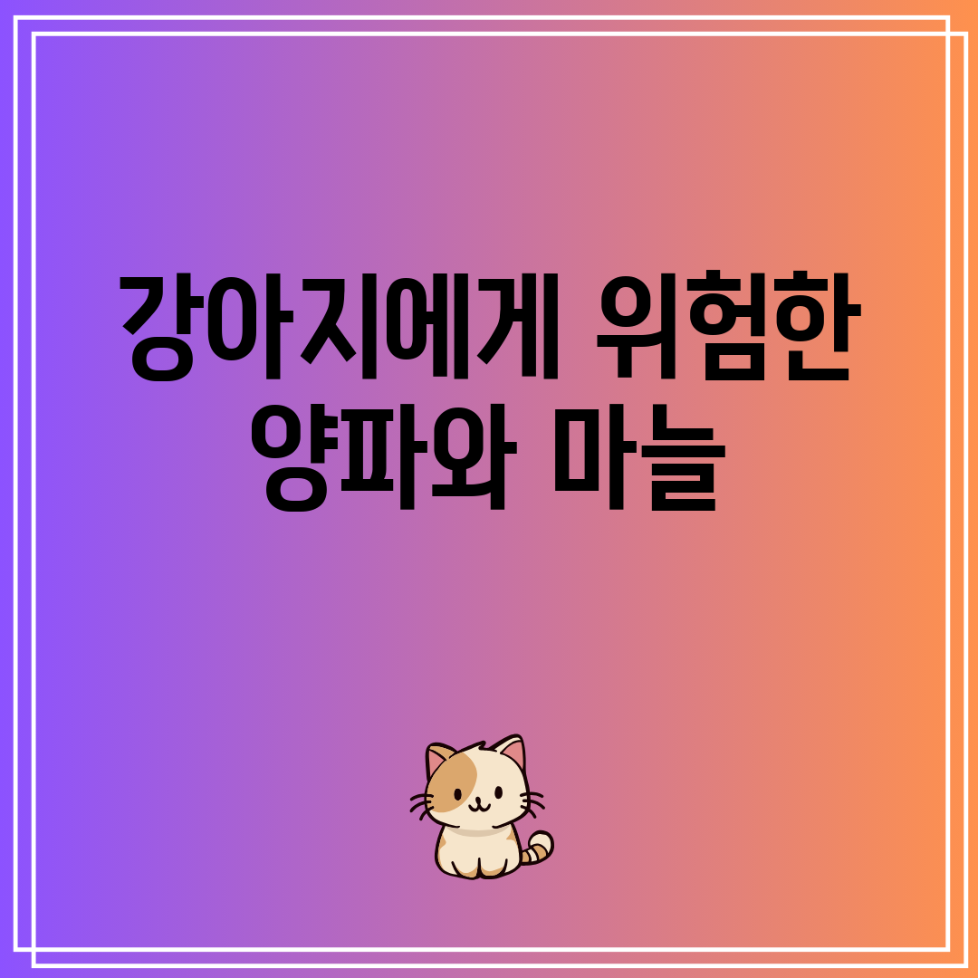 강아지에게 위험한 양파와 마늘
