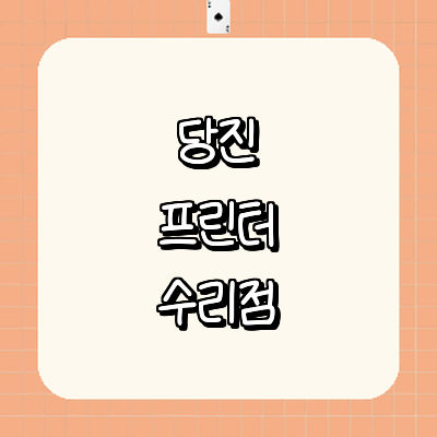 당진시 프린터 수리