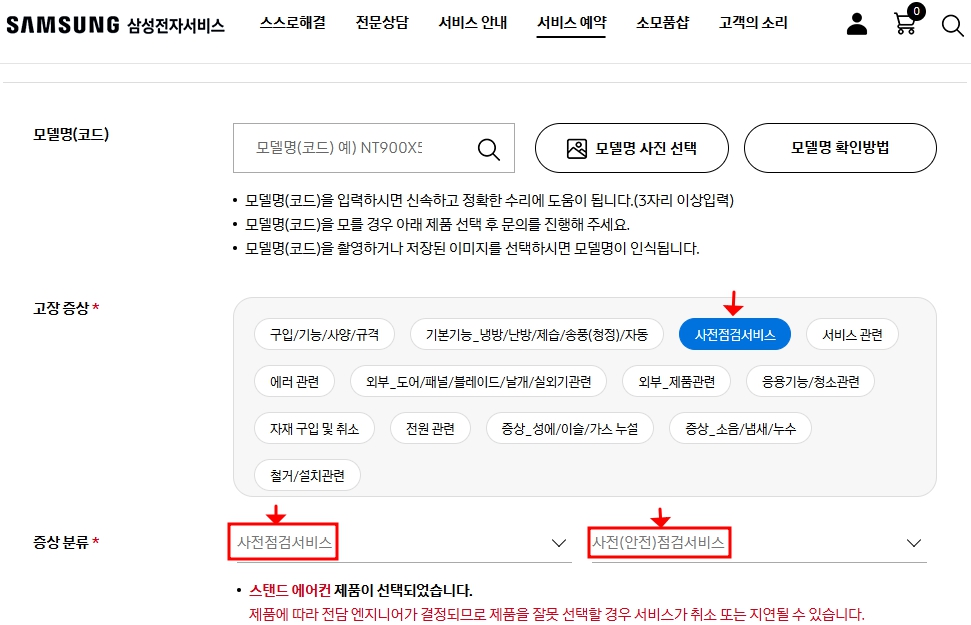 삼성전자 에어컨 사전점검 신청화면