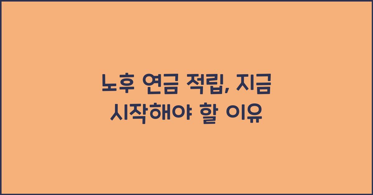 노후 연금 적립