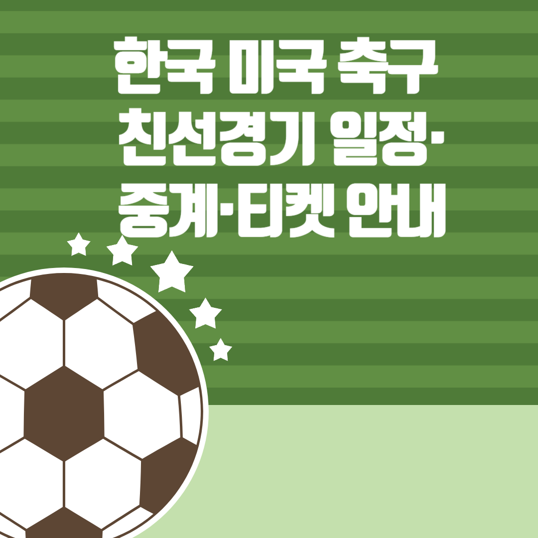 한국 미국 축구 친선경기 일정·중계·티켓 안내