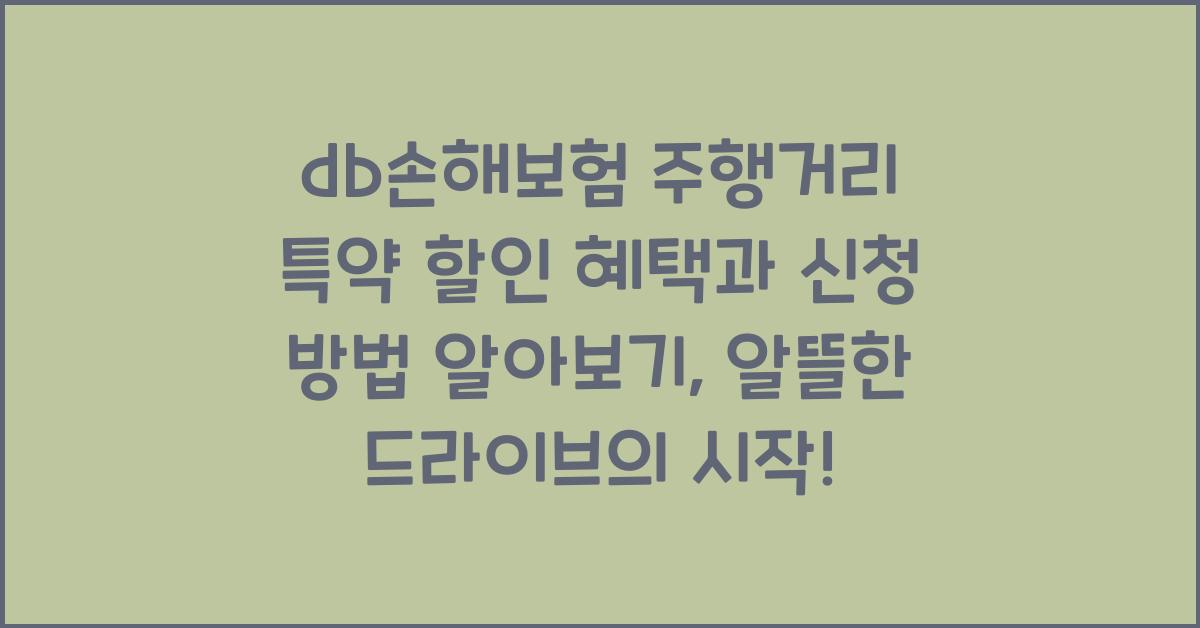 db손해보험 주행거리 특약 할인 혜택과 신청 방법 알아보기