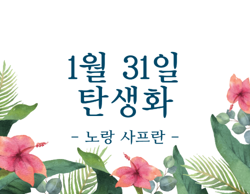 1월 31일 탄생화 노랑 사프란 꽃말