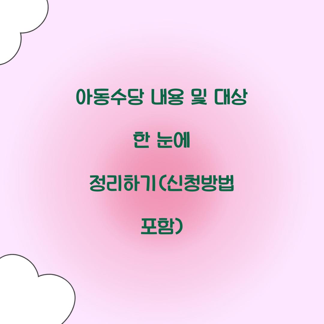 아동수당 내용 및 대상