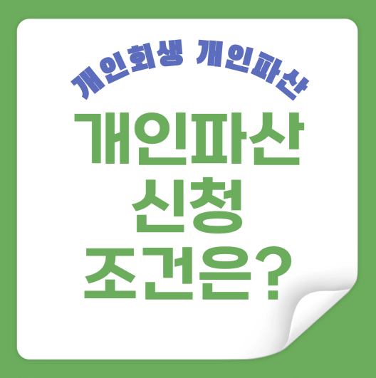 개인파산 신청조건은?
