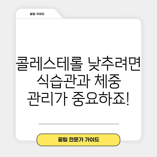 콜레스테롤 낮추려면 식습관과 체중 관리가 중요하죠!