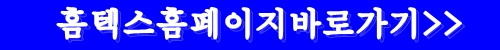 홈텍스홈페이지바로가기