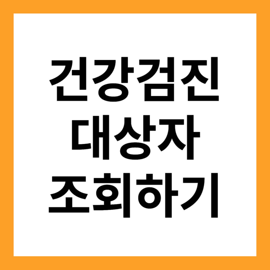 건강검진 대상자 조회