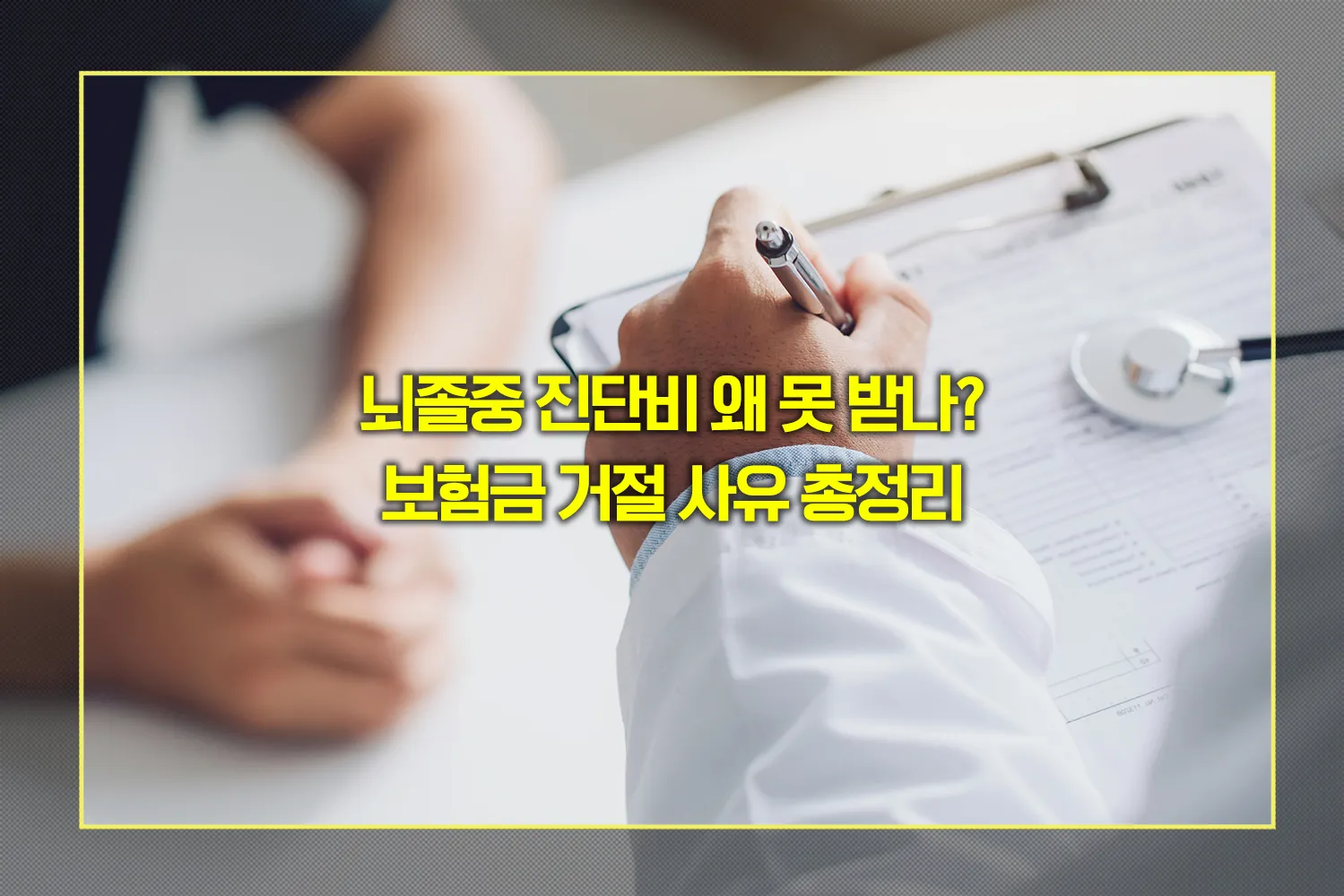 뇌졸중-진단비-보험금-거절-사유-예방법