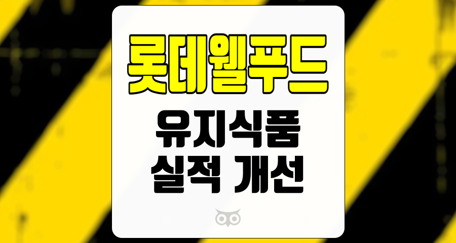 롯데웰푸드, 지속적인 성장 가능성을 보여주는 식품 기업