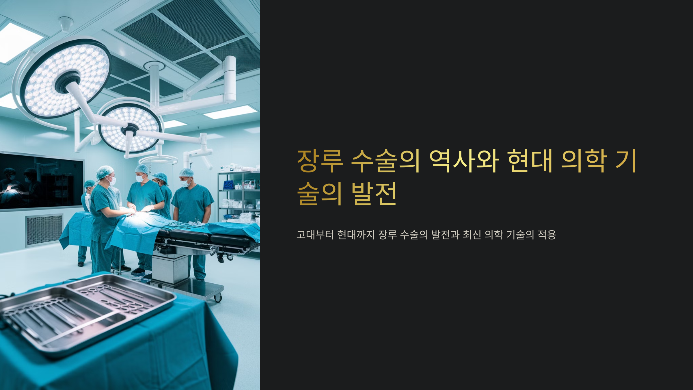 현대의학 기술의 발전