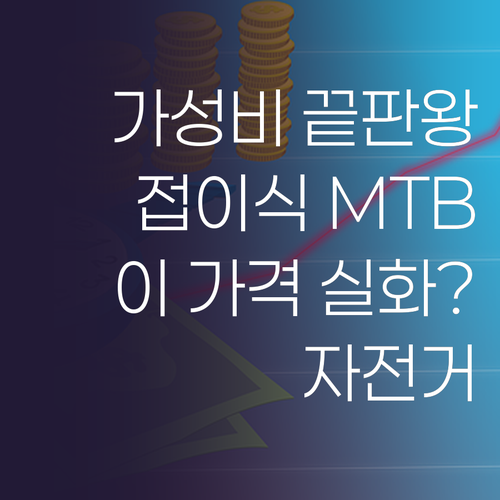 가성비 끝판왕! 접이식 MTB 자전거..
