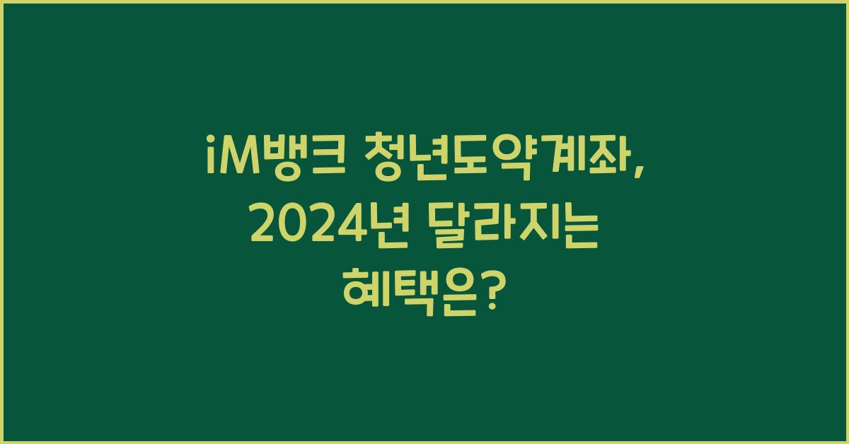 iM뱅크  청년도약계좌