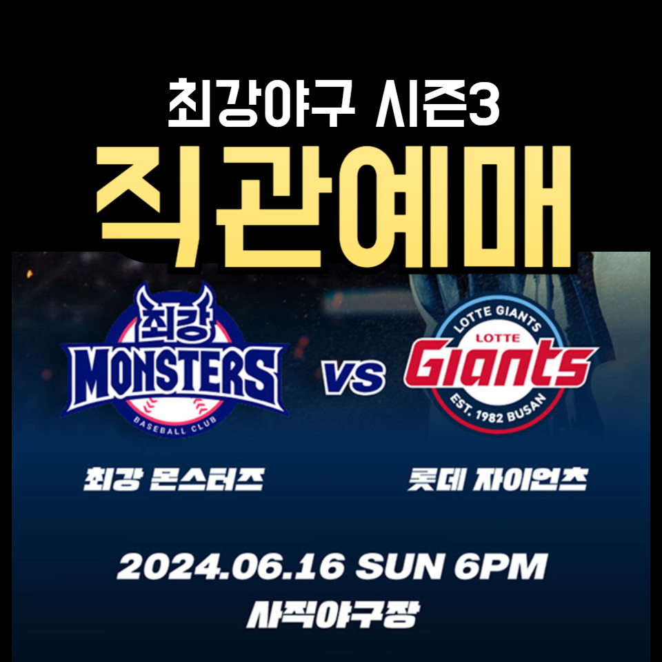 최강야구 직관 예매하기 티켓팅 성공 꿀팁