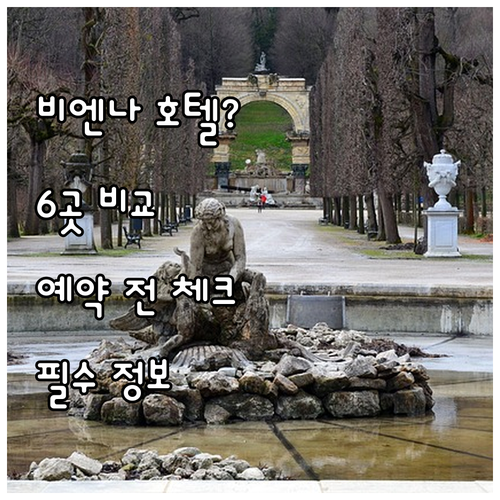 비엔나 호텔 예약 전 필수 체크 6곳