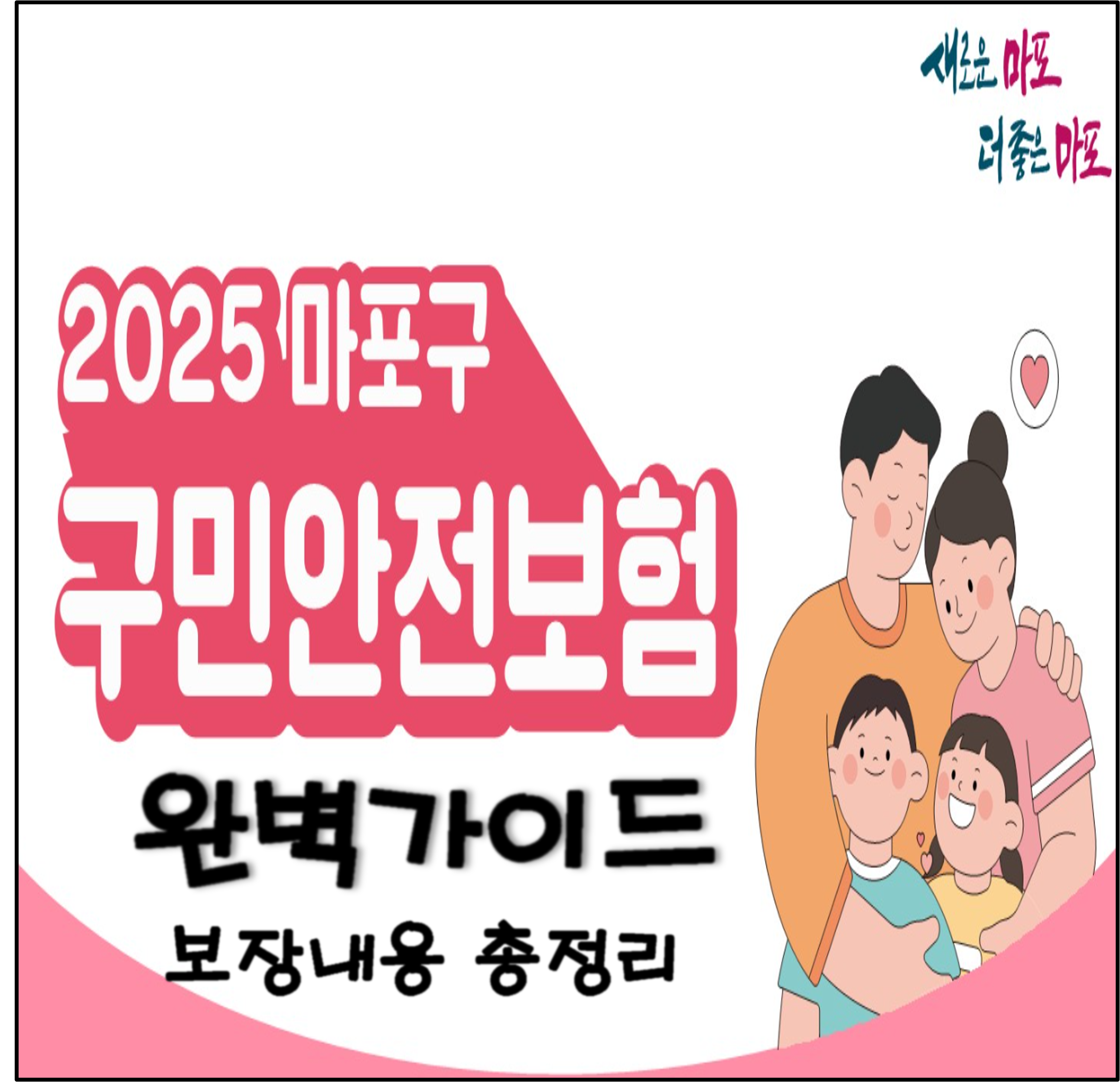 2025년 마포구민안전보험 완벽 가이드 ❘ 보장 내용 총정리!