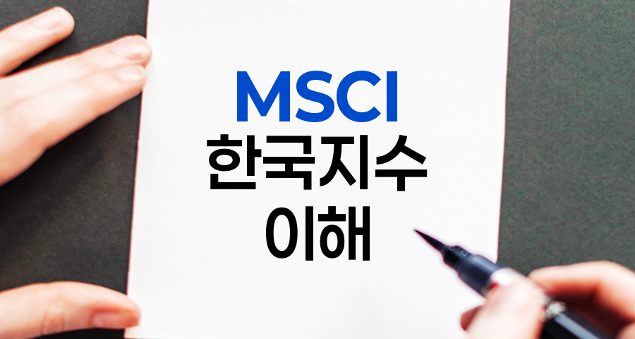 MSCI 한국지수, 글로벌 투자자들의 한국 주식시장 바로미터